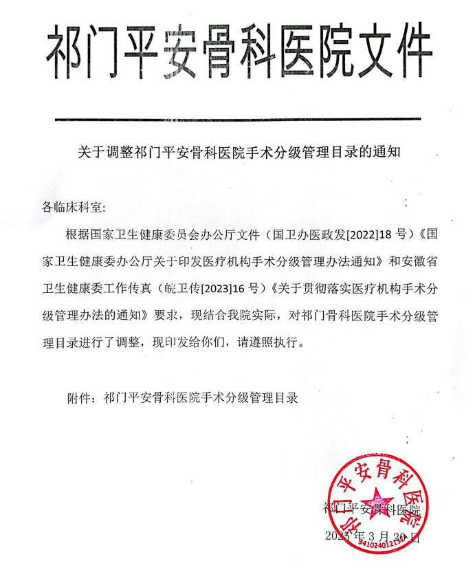 祁门平安骨科医院3、4类手术分级目录